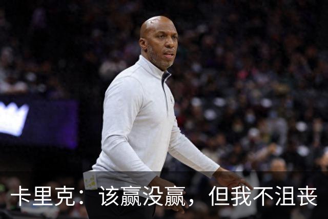 卡里克：该赢没赢，但我不沮丧