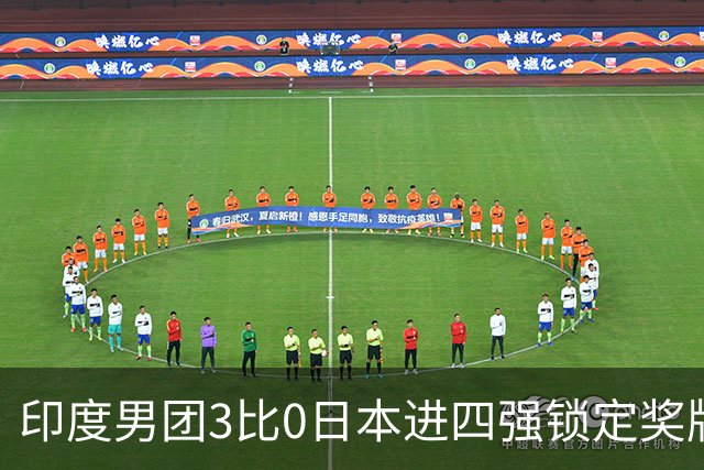 印度男团3比0日本进四强锁定奖牌 女团1比3止步八强