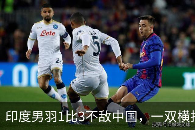印度男羽1比3不敌中国，一双横扫世界冠军仍无缘决赛