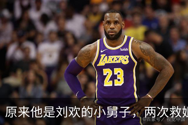 原来他是刘欢的小舅子，两次救姐夫于绝境，一己之力洗白刘欢污点