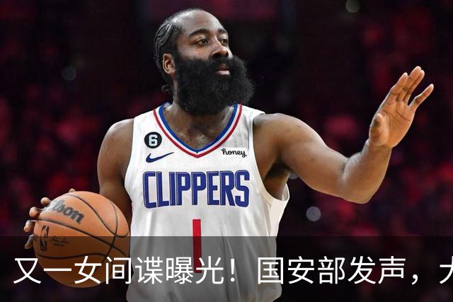 又一女间谍曝光！国安部发声，大量航天机密遭泄露，作案手段高超