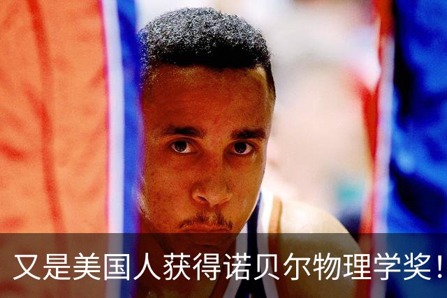又是美国人获得诺贝尔物理学奖！薛其坤遗憾败北，他差距到底在哪