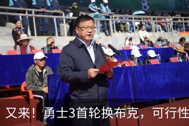 又来！勇士3首轮换布克，可行性如何？
