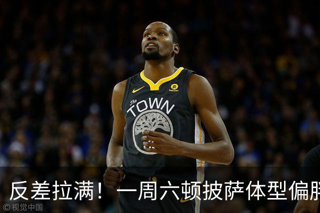 反差拉满！一周六顿披萨体型偏胖球员，竟有能力单防巨星姆巴佩？