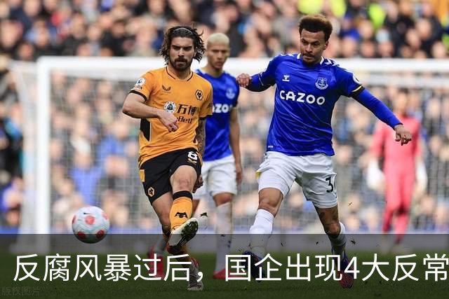 反腐风暴过后，国企出现4大反常现象！