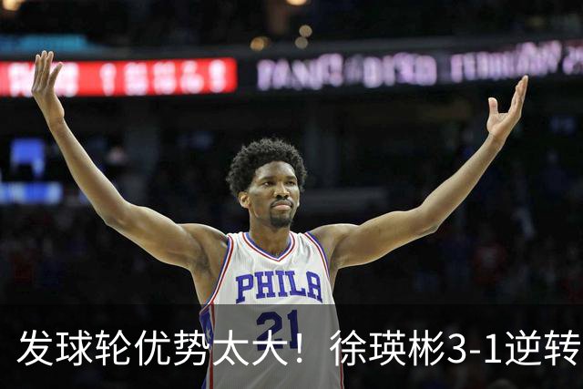 发球轮优势太大！徐瑛彬3-1逆转陈俊菘晋级中国大满贯32强！