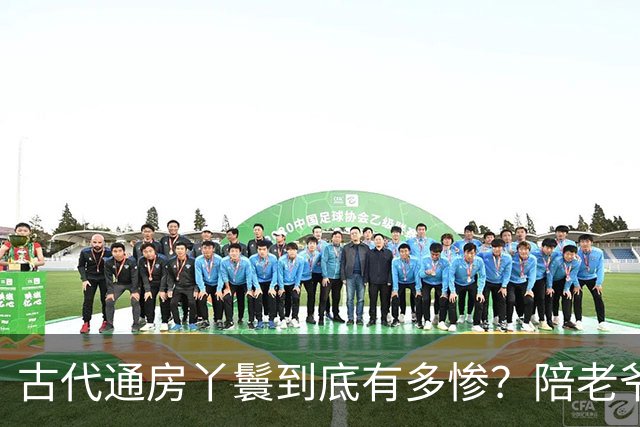 古代通房丫鬟到底有多惨？陪老爷不算，还被用来干一件“恶心”事