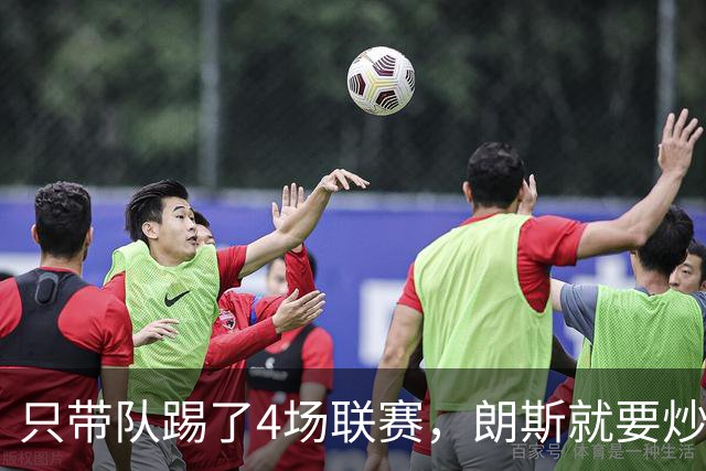只带队踢了4场联赛，朗斯就要炒掉托普默勒
