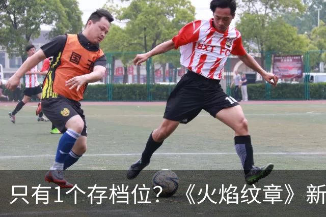 只有1个存档位？《火焰纹章》新作开发者解释了原因