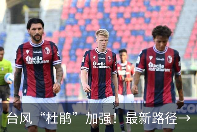 台风“杜鹃”加强！最新路径→