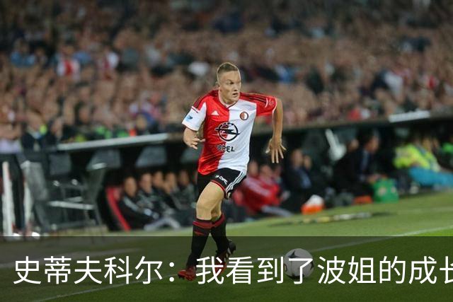 史蒂夫科尔：我看到了波姐的成长，他会为勇士打出一个很棒的赛季
