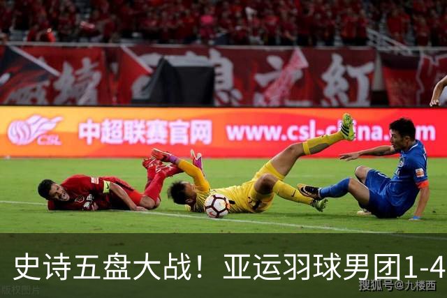史诗五盘大战！亚运羽球男团1-4决赛，中国3-2逆转韩国惊险闯入4强