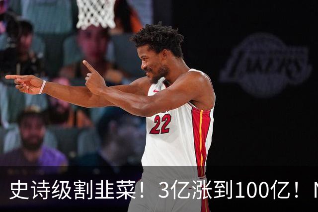 史诗级割韭菜！3亿涨到100亿！NBA新军空壳入场，30队全员分钱