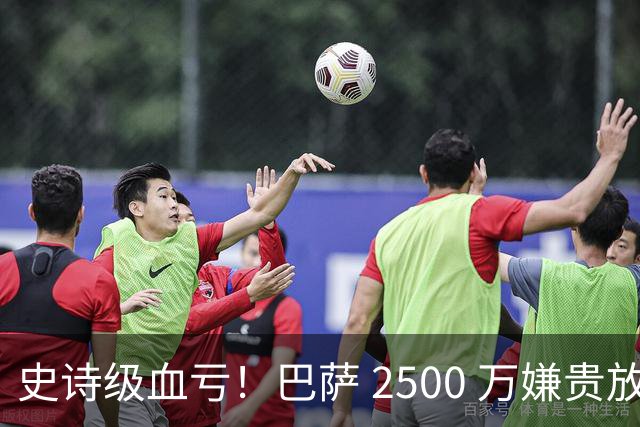 史诗级血亏！巴萨 2500 万嫌贵放弃神锋，如今成穆帅绝杀神器