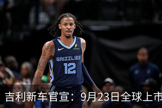 吉利新车官宣：9月23日全球上市，纯电续航635km