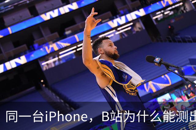 同一台iPhone，B站为什么能测出四种答案？