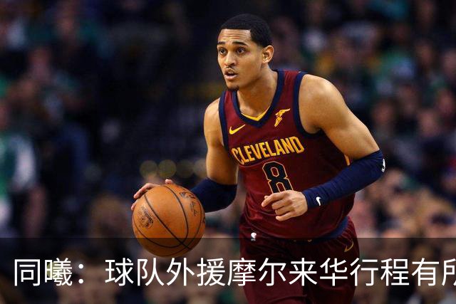 同曦：球队外援摩尔来华行程有所延误 预计季前赛开始前加入球队