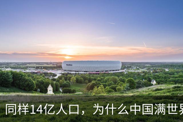 同样14亿人口，为什么中国满世界买粮食，印度却能大量出口？