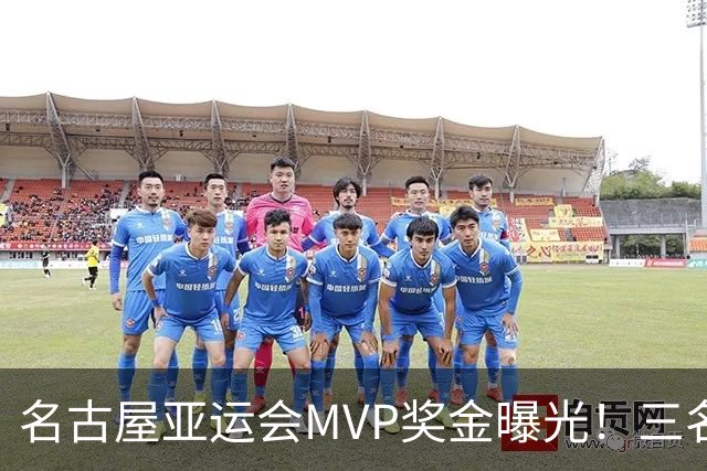 名古屋亚运会MVP奖金曝光！三名中国运动员入选，闭幕式现场颁发