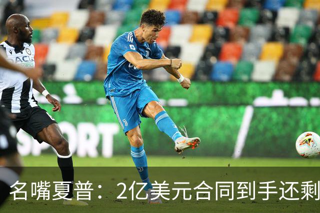 名嘴夏普：2亿美元合同到手还剩1亿 如果这样还破产那真该挨揍