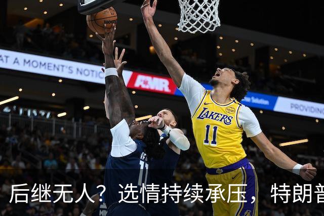后继无人？选情持续承压，特朗普：我或将成为最后一位共和党总统
