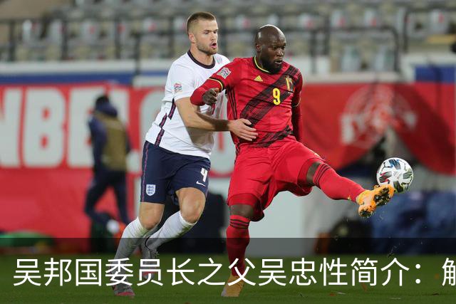 吴邦国委员长之父吴忠性简介：解放前拒绝去台湾，被誉为测绘将军