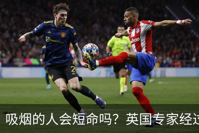 吸烟的人会短命吗？英国专家经过长达 50 年的调查，找出了真相