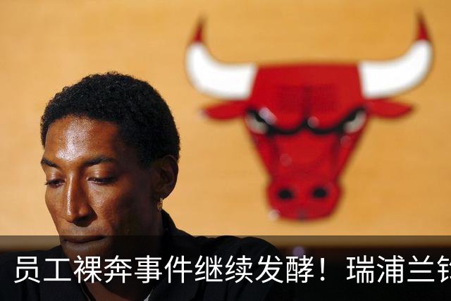 员工裸奔事件继续发酵！瑞浦兰钧声明“情绪失控”成舆论焦点，网友：公司有1万种方法，让员工情绪失控