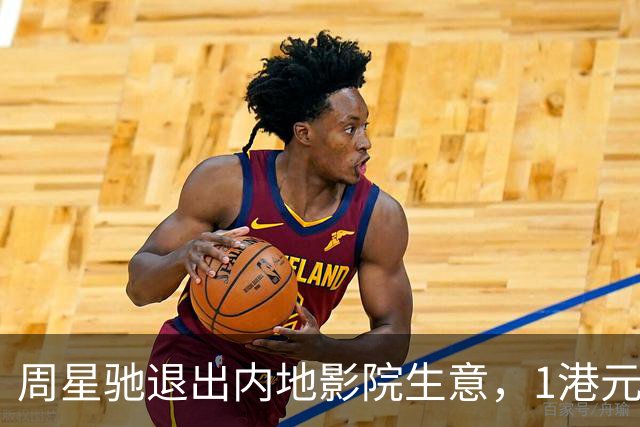周星驰退出内地影院生意，1港元卖掉业务