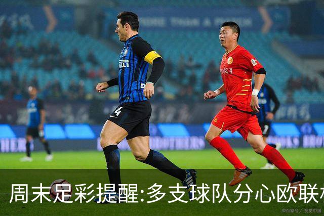 周末足彩提醒:多支球队分心欧联杯 拜仁存冷相