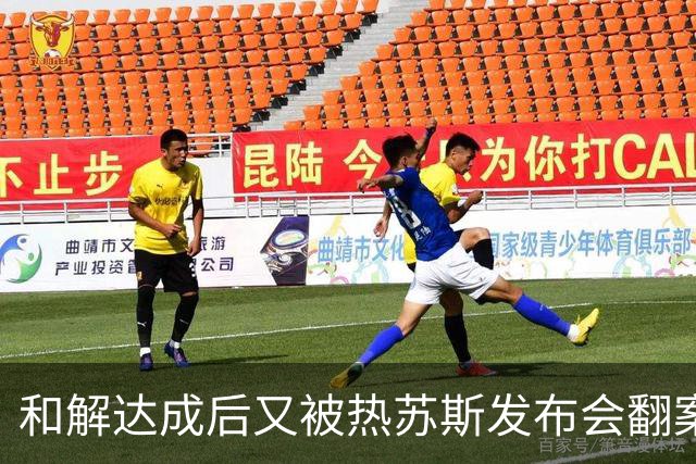 和解达成后又被热苏斯发布会翻案，C罗为何只能用社媒声明掀桌？