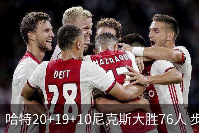 哈特20+19+10尼克斯大胜76人 步行者力克雷霆