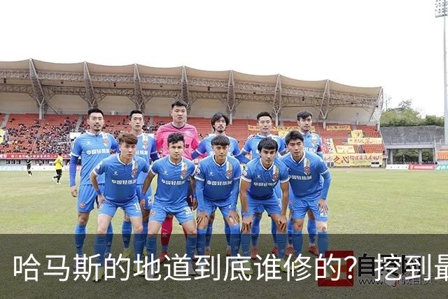 哈马斯的地道到底谁修的？挖到最深处，答案让所有人后背发凉