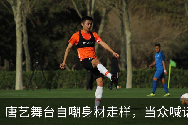 唐艺舞台自嘲身材走样，当众喊话：想脱又不敢脱！