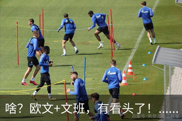 啥？欧文+文班，有看头了！......