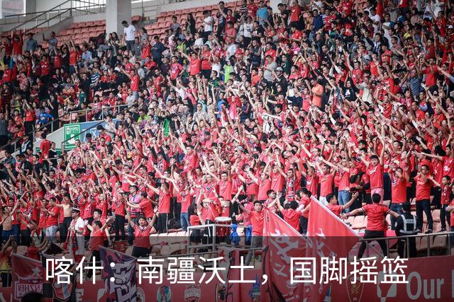 喀什：南疆沃土，国脚摇篮