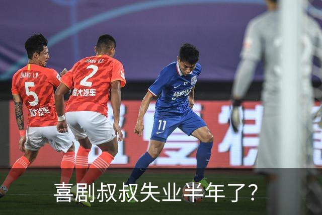 喜剧叔叔失业半年了？
