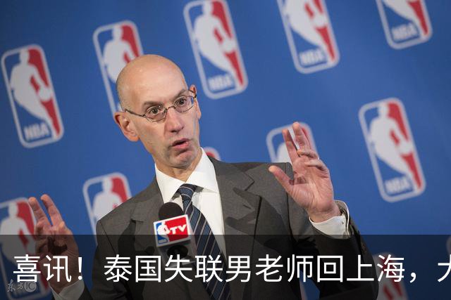 喜讯！泰国失联男老师回上海，大使馆透露原因，和大家猜的不一样