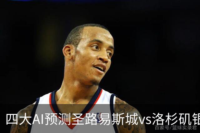 四大AI预测圣路易斯城vs洛杉矶银河：四家一致看主胜