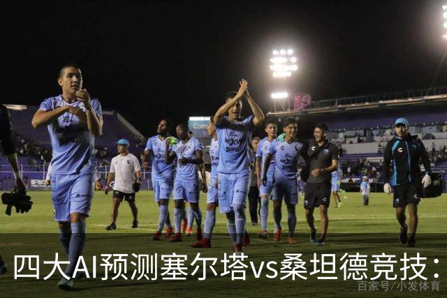 四大AI预测塞尔塔vs桑坦德竞技：三家看主胜，Deepseek猜平局