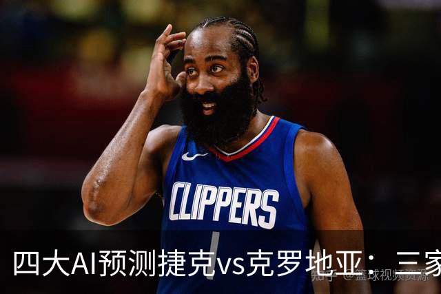 四大AI预测捷克vs克罗地亚：三家选客胜，豆包建议防平