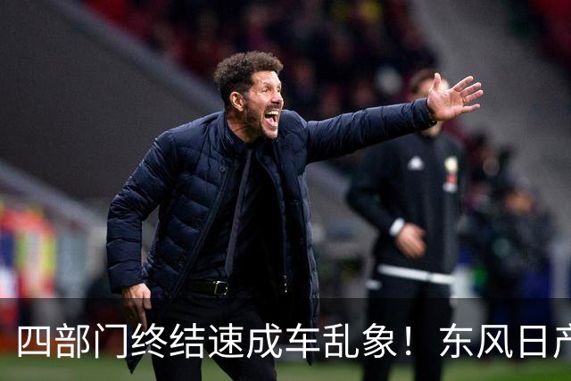 四部门终结速成车乱象！东风日产高管率先表态：不做速成车