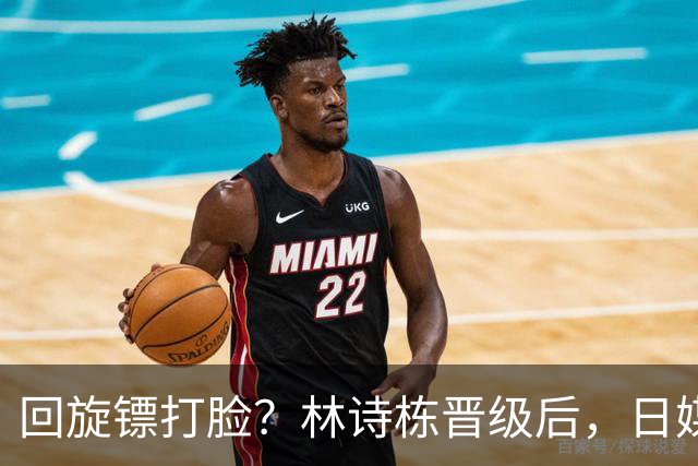 回旋镖打脸？林诗栋晋级后，日媒不留情面，点名松岛辉空两大硬伤