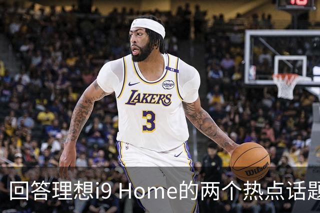 回答理想i9 Home的两个热点话题：比i8贵3万值不值？同价格段买它还是蔚来ES9?