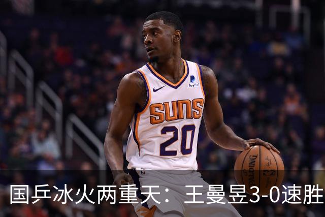 国乒冰火两重天：王曼昱3-0速胜 陈垣宇遭科顿逆转出局 王艺迪五局苦战过关