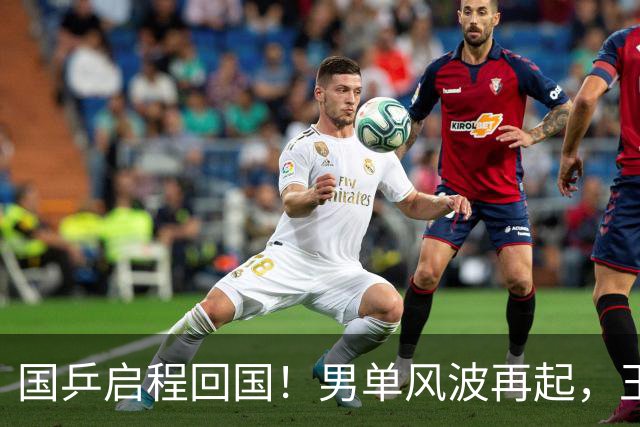 国乒启程回国！男单风波再起，王楚钦成导火索 邓亚萍评价没留面