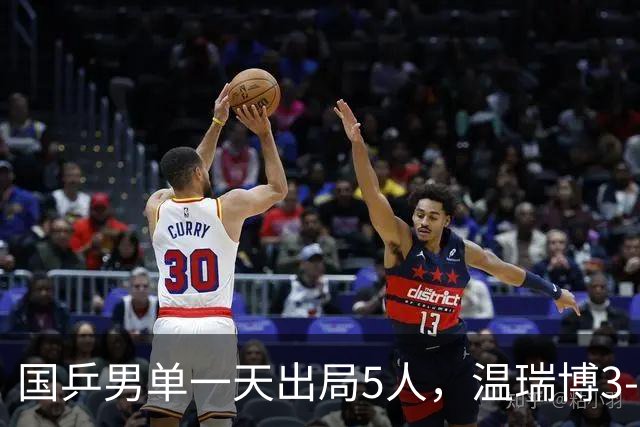 国乒男单一天出局5人，温瑞博3-0守住独苗，梁靖崑7日一日双赛！