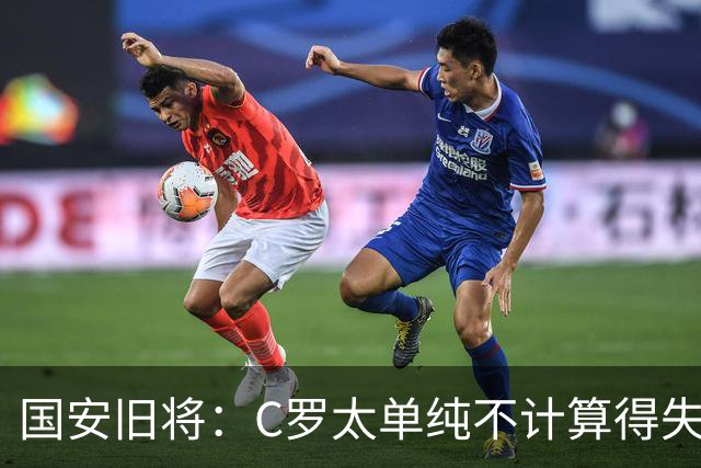 国安旧将：C罗太单纯不计算得失！梅西能比肩贝利老马，C罗也可以