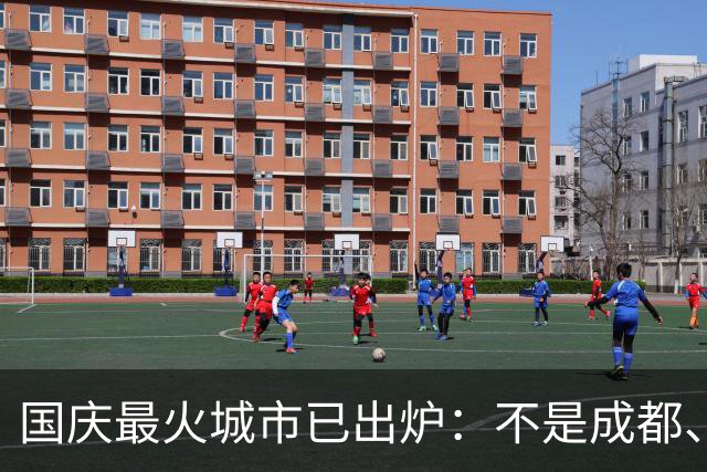 国庆最火城市已出炉：不是成都、不是重庆，最大黑马竟是这座城！