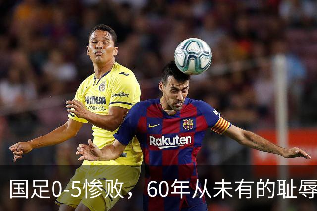 国足0-5惨败，60年从未有的耻辱，输给巴勒斯坦了